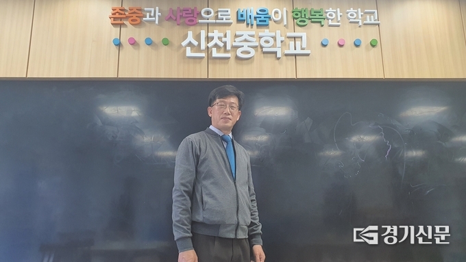 신동훈 시흥 신천중학교 교장. (사진=김기현 기자)