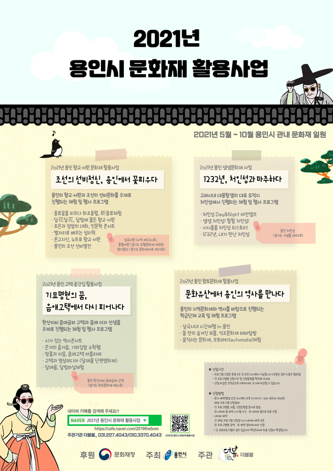 2021년 용인시 문화재 활용사업 프로그램 안내 포스터 (사진=용인시 제공)