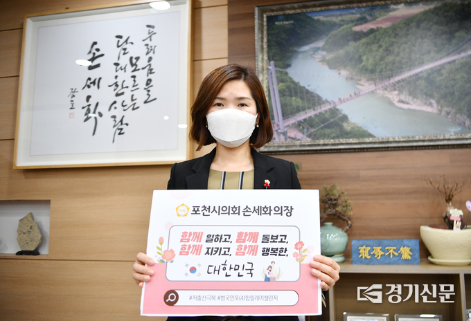 손세화 포천시의회 의장이 ‘저출산 극복 범국민 포(4)함 릴레이 챌린지’에 동참하였다. (사진=포천시 의회 제공)