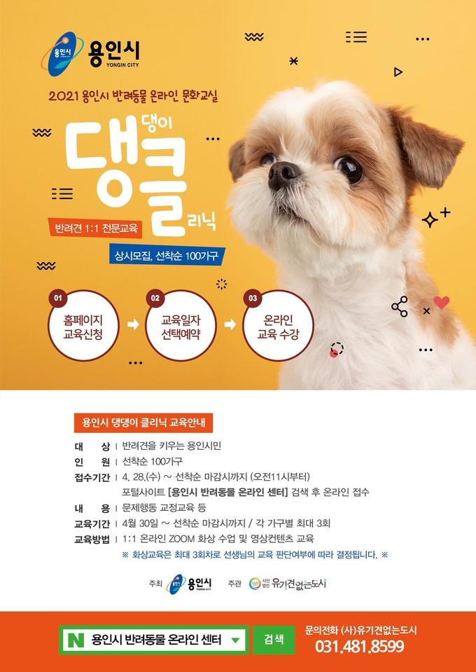반려견 문화교실 '댕댕이클리닉' 홍보 포스터 (사진=용인시 제공)