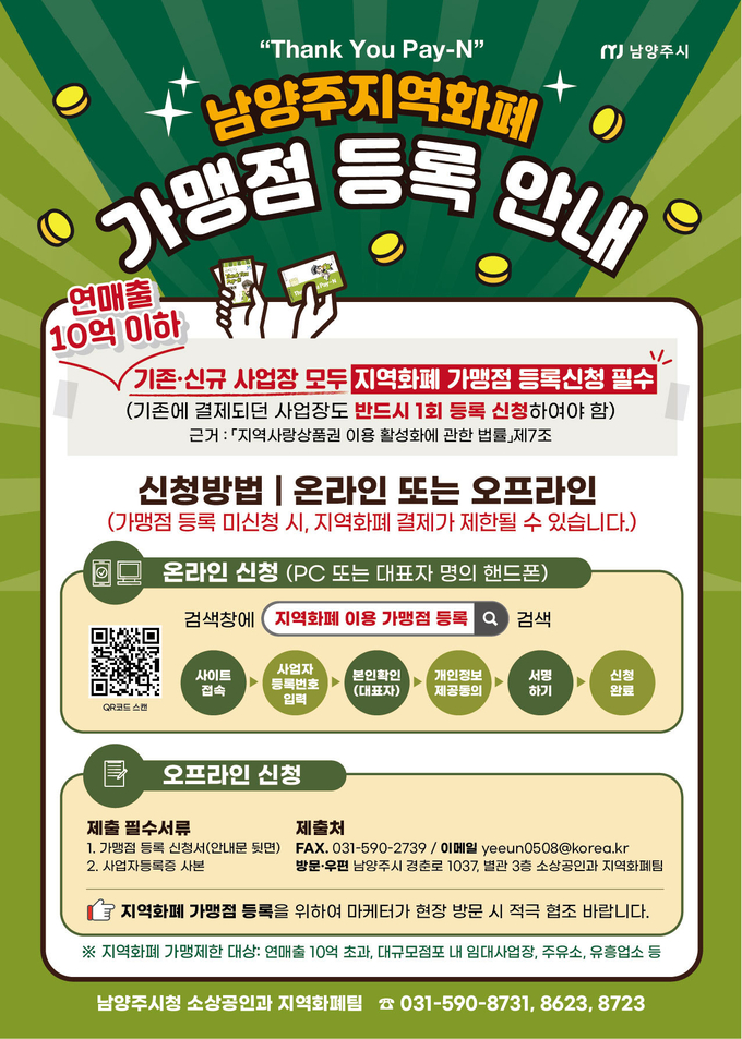 남양주시는 남양주지역화폐 가맹점 사후등록 계도기간을 6월 30일까지 연장한다.(사진=남양주시 제공)