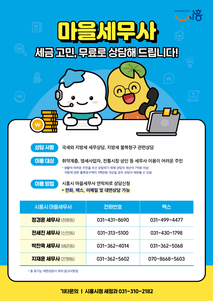 시흥시 마을세무사 포스터(사진=시흥시 제공)