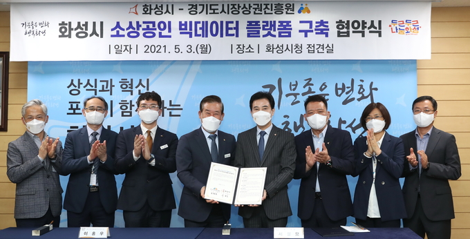 화성시가 경기도시장상권진흥원과 함께 ‘소상공인 지역경제 활성화를 위한 빅데이터 플랫폼 개발 및 운영’ 업무협약을 체결했다.(사진=화성시 제공)