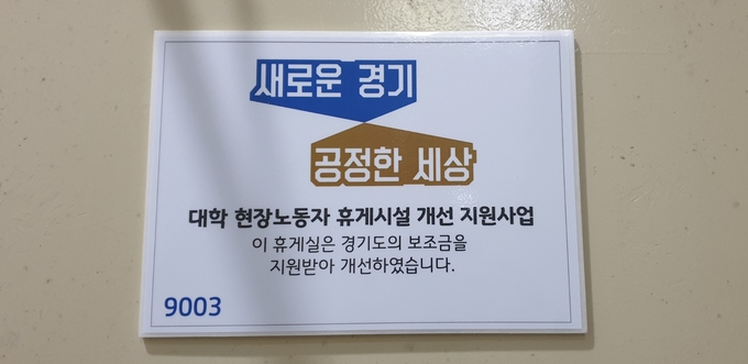 도는 올해 대학 및 아파트에 취약 노동자 휴게시설 149곳을 추가로 개선할 예정이다. (사진 = 박환식 기자)