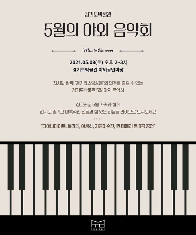 경기도박물관이 가정의 달을 맞아 경기아트센터·경기팝스앙상블과 함께하는 ‘5월의 야외 음악회’를 진행한다. (사진=경기도박물관 제공)