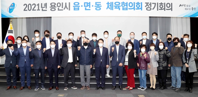 1. 백군기 용인시장이 4일 열린 '읍면동 체육협의회 정기회의’에서 관계자들과 '2022년 경기도종합체육대회’의 성공개최를 다짐하며 파이팅을 외치고 있다.
