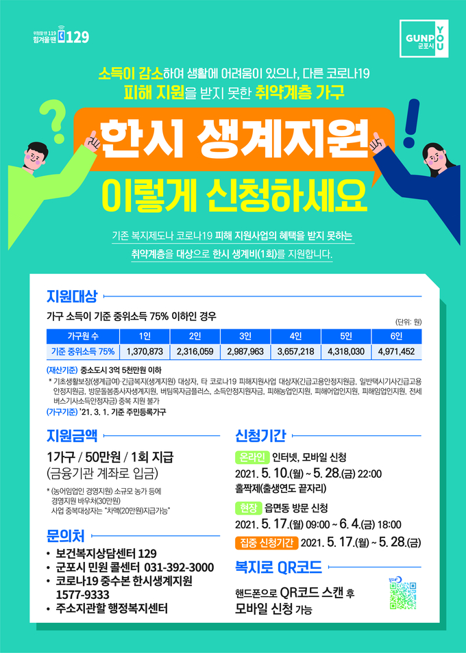 군포시 코로나19 한시 생계지원금 50만원 지급 신청 안내문