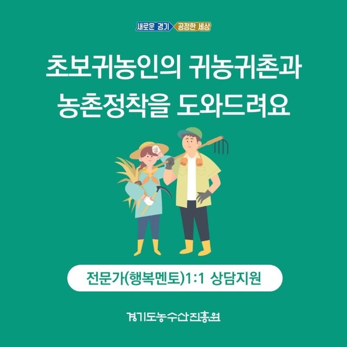 ‘경기도귀농귀촌 행복멘토·멘티’ 사업 홍보 포스터(사진=경기도 제공)