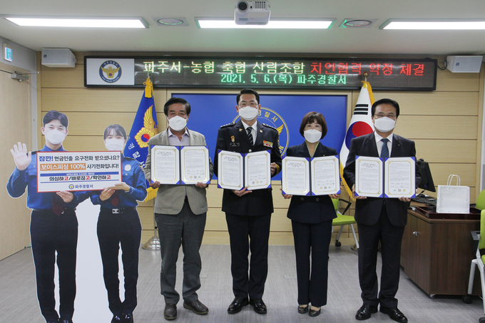파주경찰서는 6일 관내 농협시지부, 축협, 산림조합과 보이스피싱 대비 업무협약을 체결했다. (사진=파주경찰서 제공)