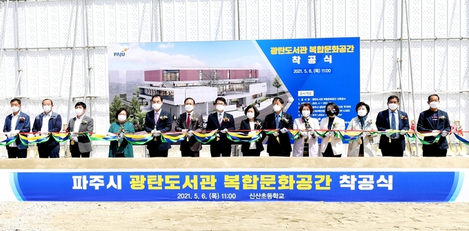 광탄도서관 복합문화공간 착공식에서 참석자들이 축하 테이프를 커팅하고 있다. (사진=파주시 제공)