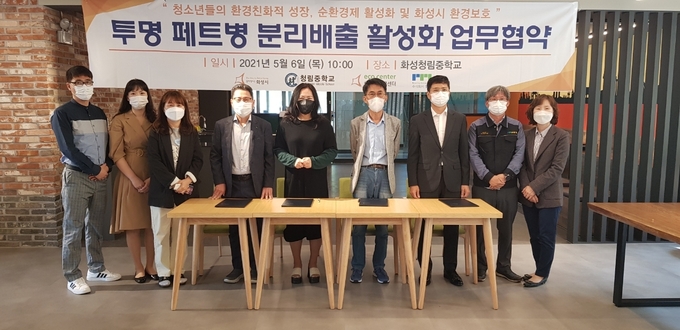 화성시가 6일 청림중학교와 '투명페트병 분리배출 활성화' 업무협약을 체결했다.(사진=화성시 제공)