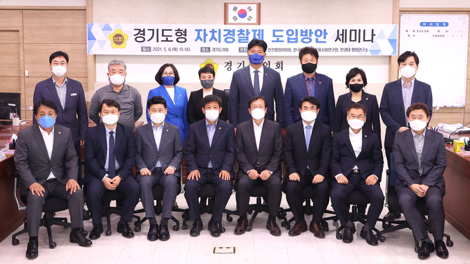 경기도형 자치경찰제 도입방안 세미나에 참석한 의원들과 관계자들이 기념촬영을 하고 있다(사진=경기도의회 제공)