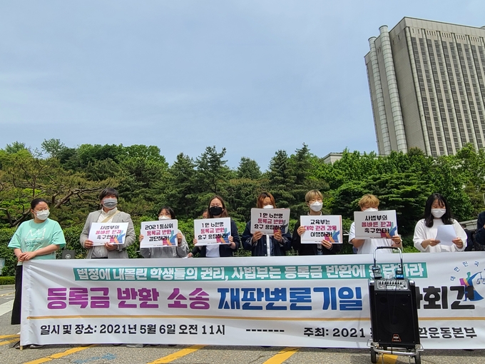 6일 오전 서울 서초구 서울중앙지법 앞에서 '2021 등록금반환운동본부'가 정부와 각 대학을 상대로 낸 등록금 반환 소송에서 법원이 "정의로운 판결을 내려달라"고 촉구하는 기자회견을 열고 있다. (사진=연합뉴스 제공)