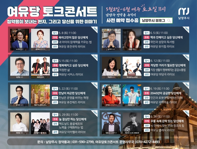남양주시는 오는 5월 8일부터 6월까지 매주 토요일 11시에 정약용유적지에서 ‘여유당 토크콘서트’를 개최한다.(사진=남양주시 제공)