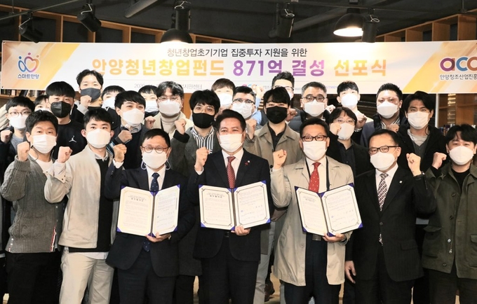 안양시 창업펀드 871억 결성 선포식.