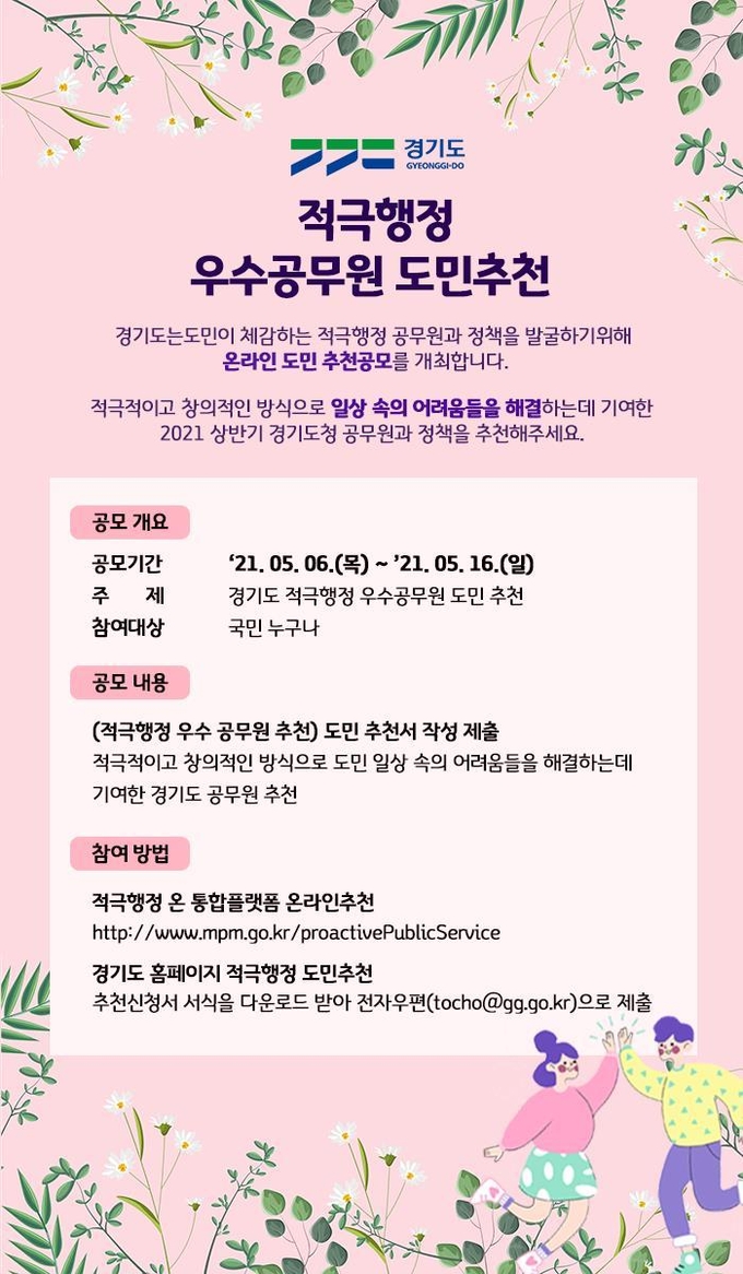 적극행정 우수공무원 도민 추천 홍보 포스터(사진=경기도 제공)