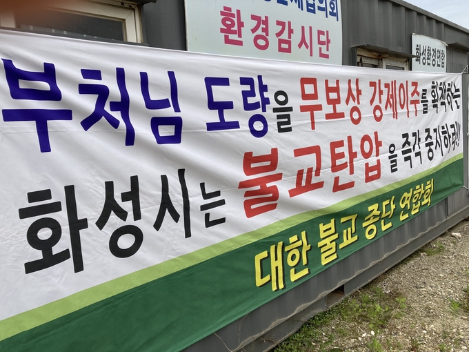 화성시가 밤뒤천 정비사업을 진행하면서 사업구역 내 종교시설 보상 문제로 논란이 일고 있다. 사진은 법륜사에서 ‘불교탄압’이라는 현수막을 내걸고 있는 모습. (사진=최순철 기자)
