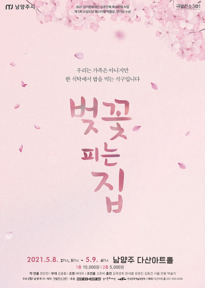 오는 8일부터 9일까지 이틀간 다산아트홀 상주단체인 극발전소301에서 연극 ‘벚꽃 피는 집’을 공연한다.(사진=남양주시 제공)