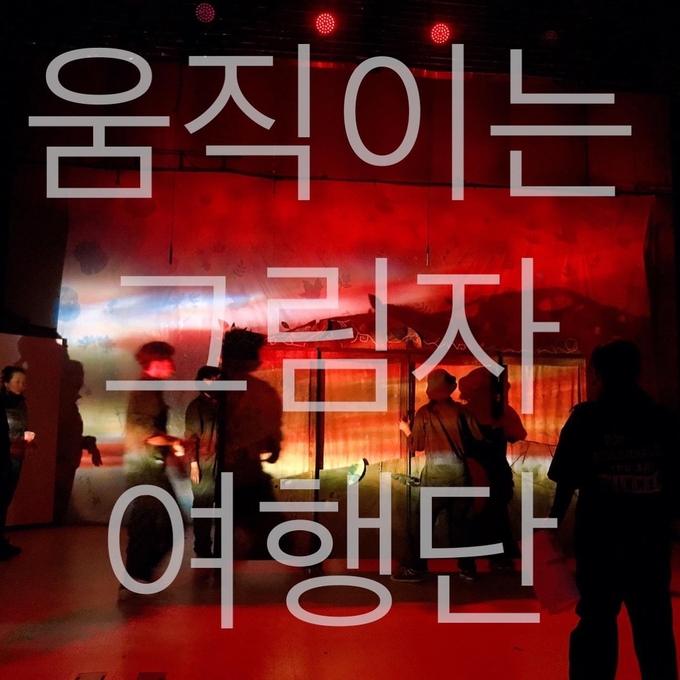 '안양 혁신교육지구사업- 움직이는 그림자 여행단 프로그램'을 운영하고 있다.(사진= 안양문화예술재단 제공)