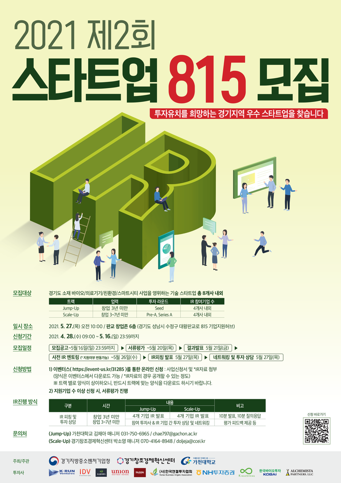 2021 제2회 스타트업 815' 바이오·친환경 분야 투자설명회 포스터 (사진=경기지방중소벤처기업청)