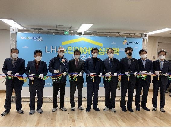 LH 경기지역본부는 지난 7일 'LH 노인 케어안심주택' 입주식을 개최했다. (사진=LH 경기지역본부)