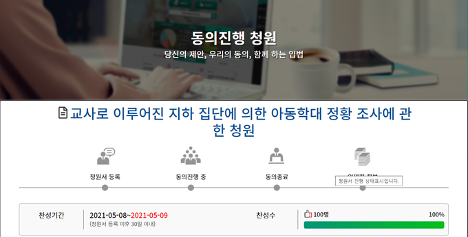 9일 국회 국민동의 청원에 '교사로 이루어진 지하 집단에 의한 아동학대 정황 조사에 관한 청원'이라는 제목의 글이 게재됐다. (사진=국회 국민동의청원 캡쳐)