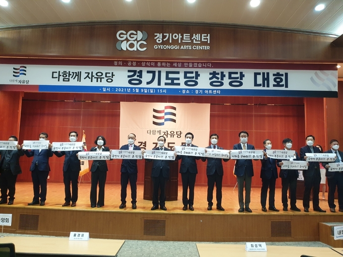 다함께자유당 창당 대회 기념 촬영식 (사진 = 경기도당 제공)