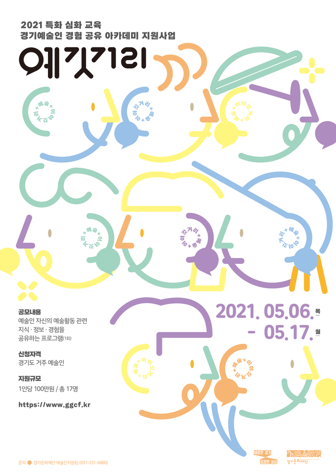 경기도와 경기문화재단이 경기예술인 경험 공유 아카데미 예깃거리 프로그램을 제안할 예술인을 모집한다고 10일 밝혔다. (사진=경기문화재단 제공)