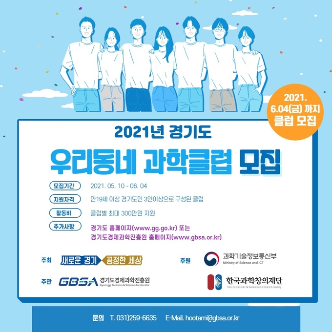 2021년 경기도 '우리동네 과학클럽' 모집 포스터 (사진 = 경기도 제공)