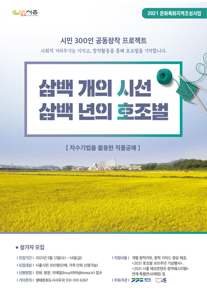 시민 300인 공동창작 프로젝트 ‘삼백 개의 시선, 삼백 년의 호조벌’ 포스터. (사진=시흥시 제공)