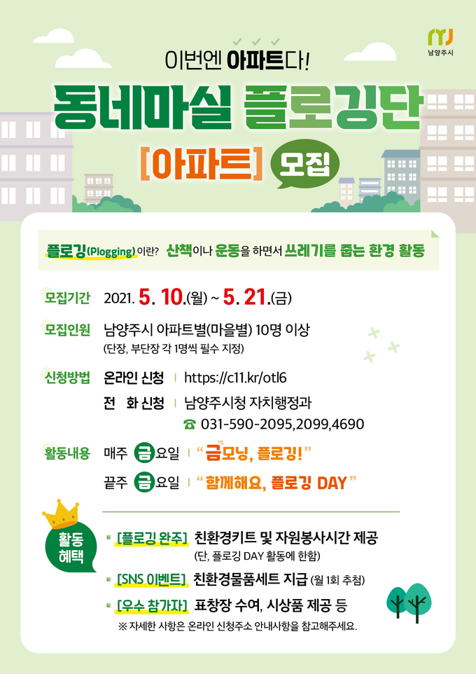 남양주시는 10일부터 21일까지 동네마실 플로깅단에 참여할 아파트 주민을 모집한다.(사진=남양주시 제공)