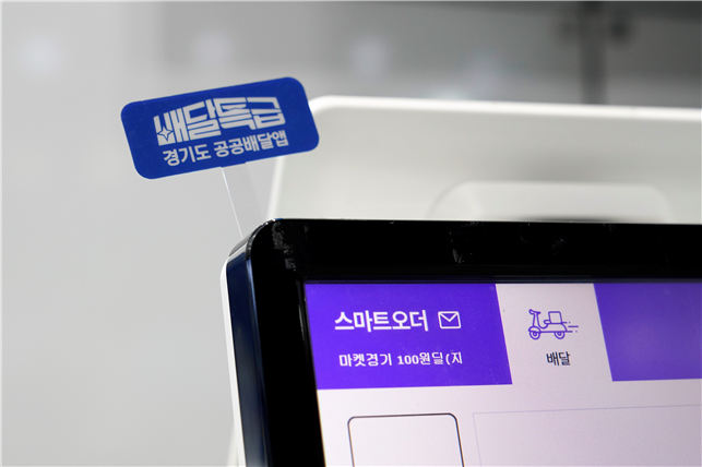 ‘배달특급’ 설치 가맹점 (사진 = 경기도 제공)
