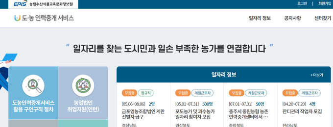 도농인력중개서비스 홈페이지 캡처