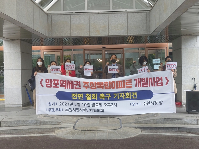 수원시민사회단체협의회는 10일 수원시청 앞에서 망포역세권 복합개발사업 철회를 촉구하는 기자회견을 열었다. (사진=편지수 기자)