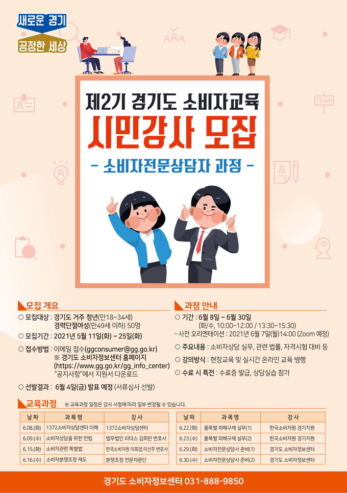 소비자교육 시민강사 모집 포스터 (사진 = 경기도 제공)