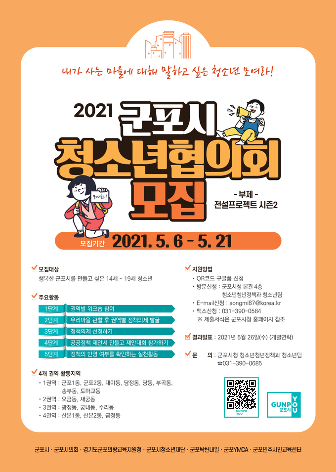 군포시 청소년협의회 활동가 모집팜프렛.(사진= 군포시 제공)