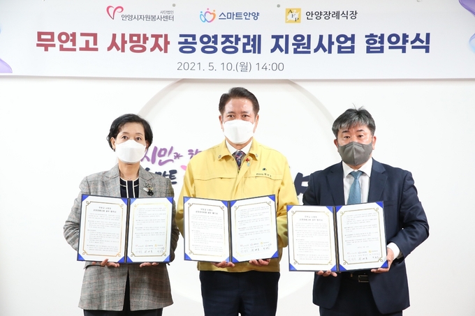 무연고 사망자의 장례지원에 안양의 3개 기관이 협약식을 가졌다.(사진- 안양시 제공)