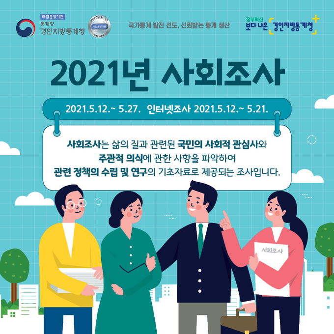(사진=경인지방통계청 제공)