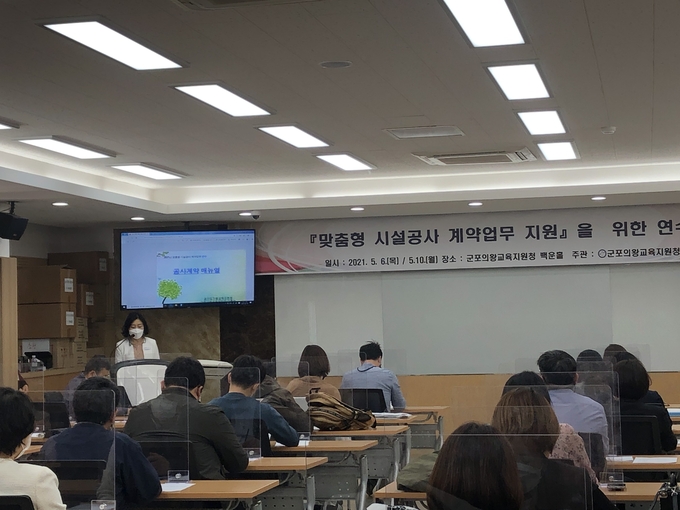 군포의왕교육지원청이 맞춤형 시설공사 계약업무 지원 연수를 실시하고 있다.