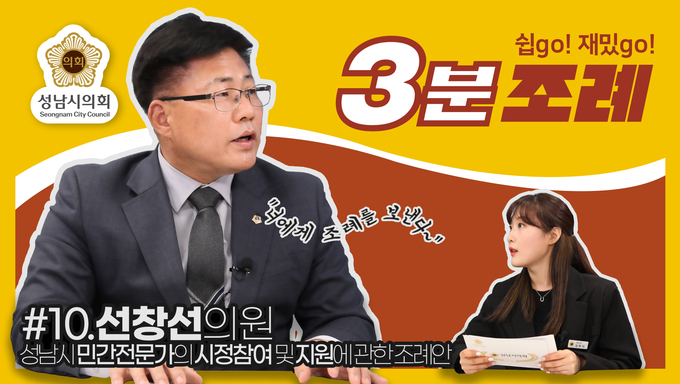 선창선 의원이 발의 조례에 대해 설명하고 있다. 사진=성남시의회