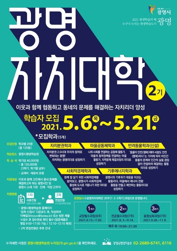 광명시 자치대학모집 포스터(사진=광명시 제공)