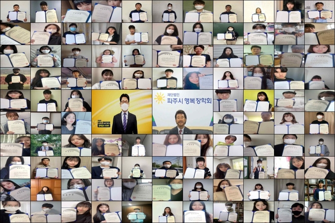 파주행복장학회가 비대면 온라인 장학증서 수여식을 실시하고 있다. (사진=파주시 제공)
