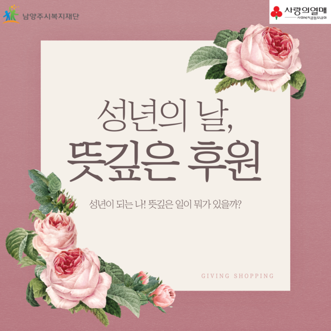 남양주시복지재단은 성년의 날을 맞아 오는 31일까지 나눔을 실천하는 ‘특별한 성년의 날 기부 캠페인’을 진행한다.(사진=남양주시복지재단 제공)