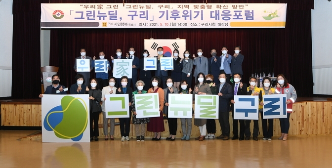 구리시는 10일 지역에서 시작하는 그린뉴딜 ‘맞춤형 확산 토론의 장’ 열렸다. (사진=구리시 제공)