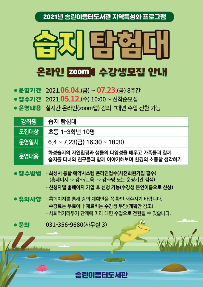 2021년 송린이음터도서관 습지 탐험대 온라인 수강생 모집 안내 포스터. (자료=송린이음도서관 제공)