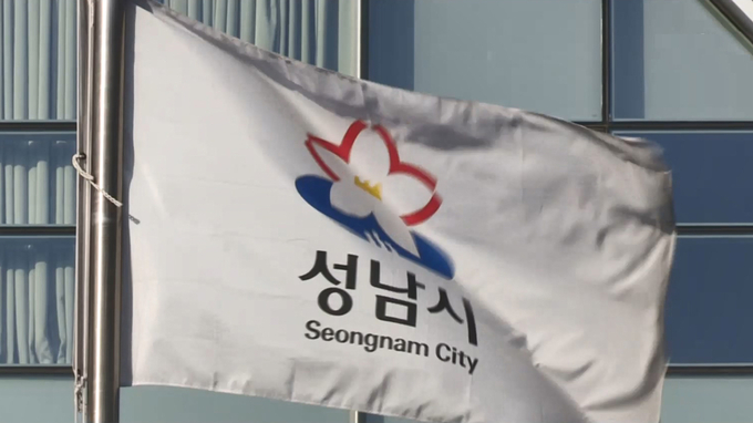 성남시청. (사진=연합뉴스 제공)