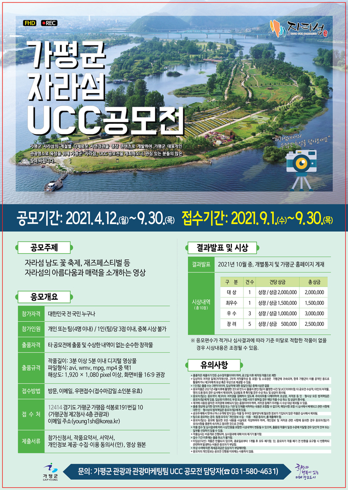 가평군, 자라섬 UCC공모전 포스터. (자료=가평군 제공)