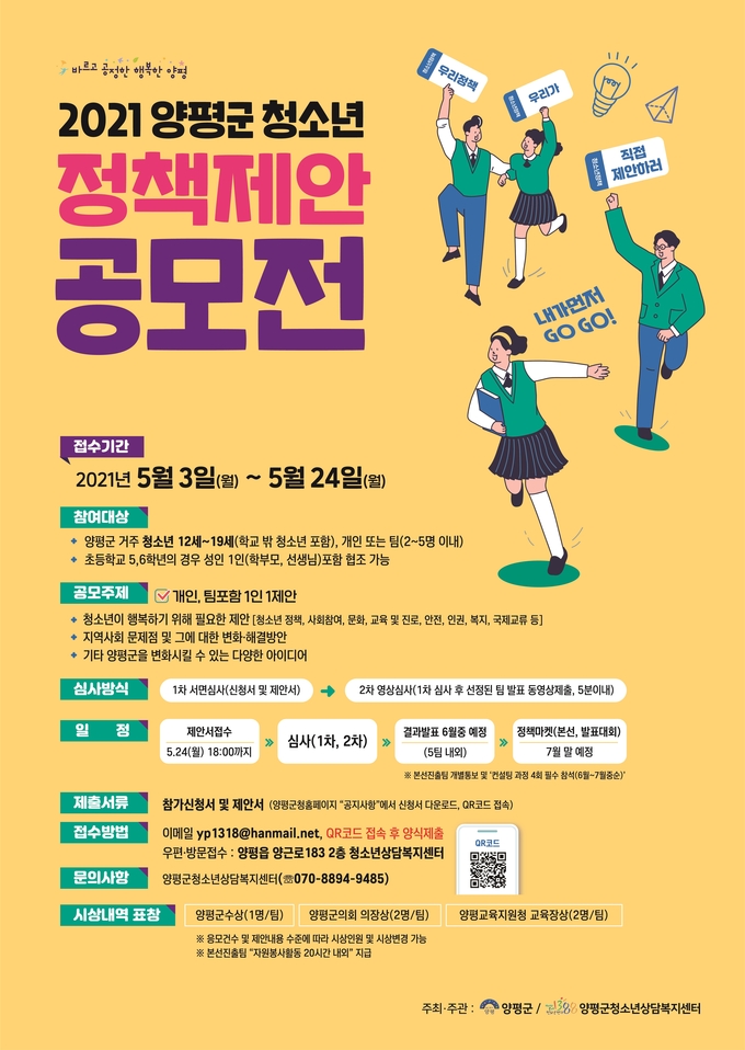 양평군, 2021년 청소년 정책제안 공모전 포스터. (자료=양평군 제공)