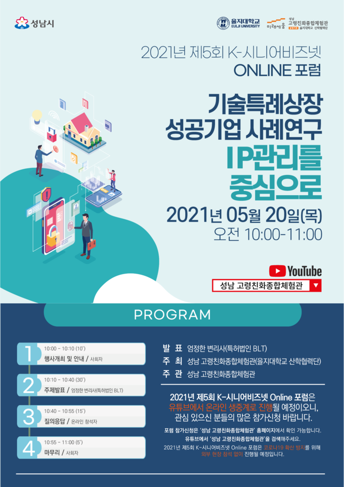 2021년 제5회 K-시니어비즈넷 온라인 포럼 포스터. (사진=성남 고령친화종합체험관 제공)