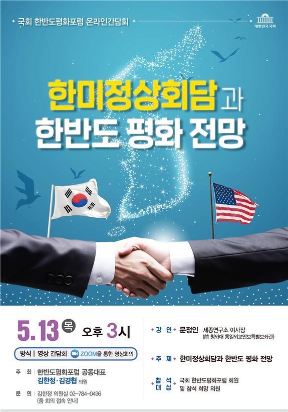 국회 한반도평화포럼(공동대표: 김한정, 김경협 의원)은 한미정상회담과 한반도 평화 전망을 주제로 오는 13일 온라인간담회를 개최한다. (사진=김한정 의원실 제공)